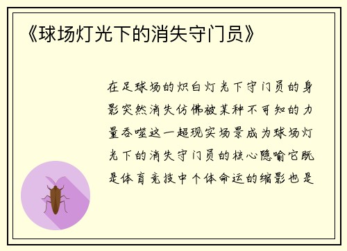 《球场灯光下的消失守门员》