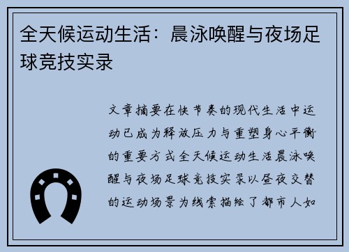 全天候运动生活：晨泳唤醒与夜场足球竞技实录