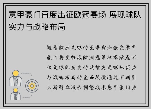 意甲豪门再度出征欧冠赛场 展现球队实力与战略布局