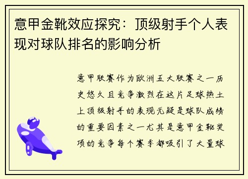 意甲金靴效应探究：顶级射手个人表现对球队排名的影响分析