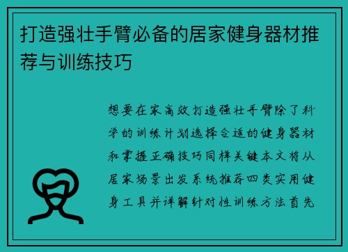 打造强壮手臂必备的居家健身器材推荐与训练技巧
