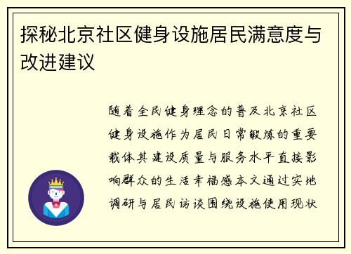 探秘北京社区健身设施居民满意度与改进建议