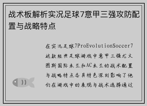 战术板解析实况足球7意甲三强攻防配置与战略特点