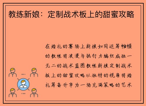 教练新娘：定制战术板上的甜蜜攻略