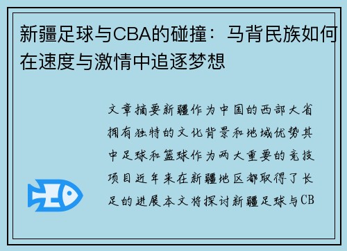 新疆足球与CBA的碰撞：马背民族如何在速度与激情中追逐梦想