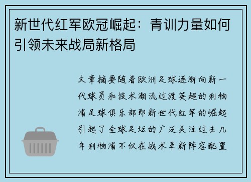 新世代红军欧冠崛起：青训力量如何引领未来战局新格局