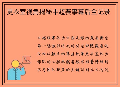 更衣室视角揭秘中超赛事幕后全记录