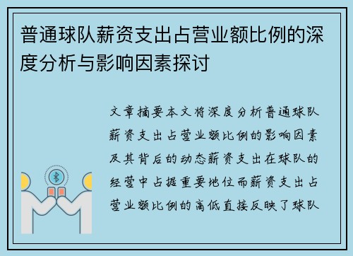 普通球队薪资支出占营业额比例的深度分析与影响因素探讨