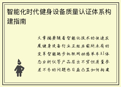 智能化时代健身设备质量认证体系构建指南