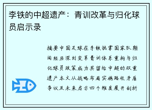 李铁的中超遗产：青训改革与归化球员启示录