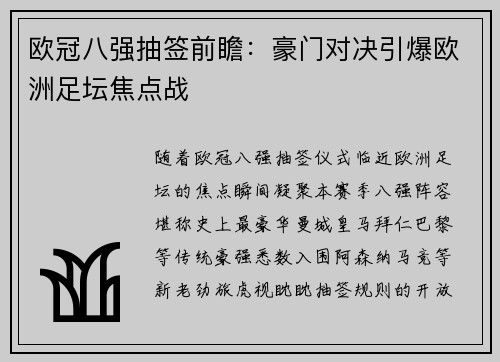 欧冠八强抽签前瞻：豪门对决引爆欧洲足坛焦点战