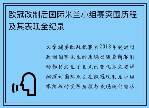 欧冠改制后国际米兰小组赛突围历程及其表现全纪录