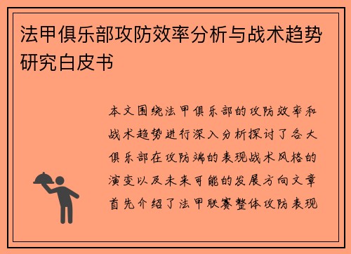 法甲俱乐部攻防效率分析与战术趋势研究白皮书