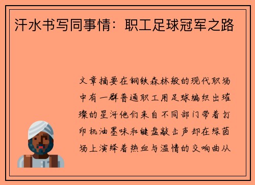 汗水书写同事情：职工足球冠军之路