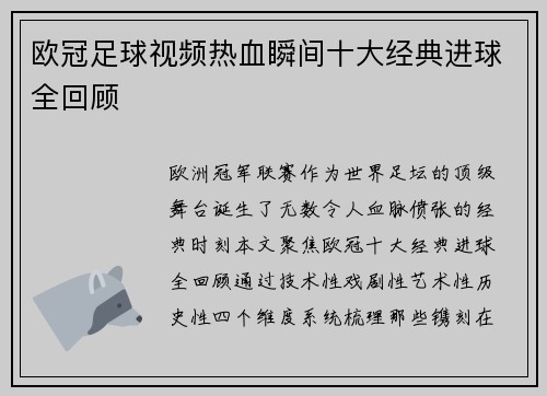 欧冠足球视频热血瞬间十大经典进球全回顾