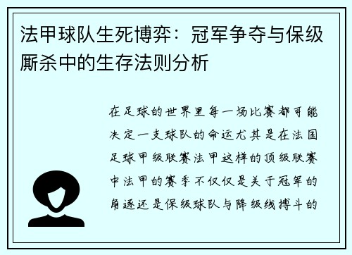 法甲球队生死博弈：冠军争夺与保级厮杀中的生存法则分析