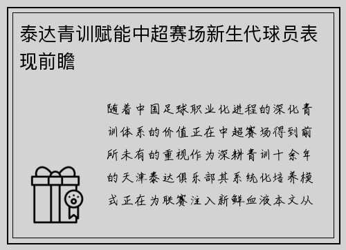 泰达青训赋能中超赛场新生代球员表现前瞻