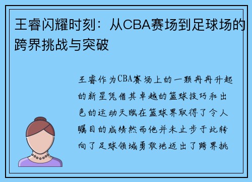王睿闪耀时刻：从CBA赛场到足球场的跨界挑战与突破