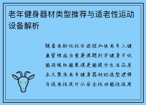 老年健身器材类型推荐与适老性运动设备解析