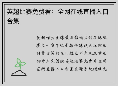 英超比赛免费看：全网在线直播入口合集